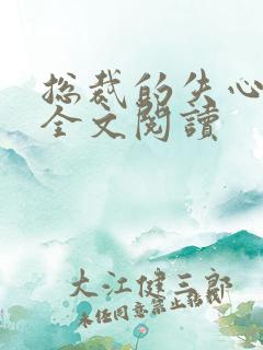 总裁的失心新娘全文阅读