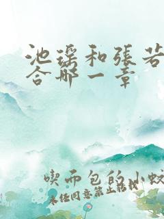 池瑶和张若尘复合哪一章