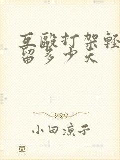 互殴打架轻伤拘留多少天