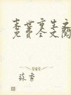 末世重生之龙帝免费全文阅读