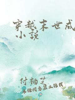 穿越末世成女配 小说