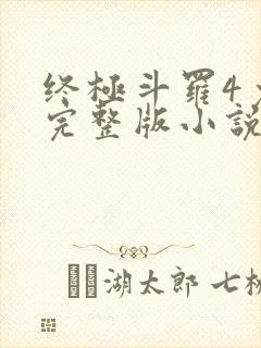 终极斗罗4免费完整版小说