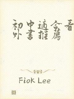 初中适合看的课外书推荐