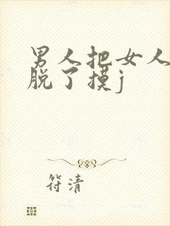 男人把女人裤子脱了摸j