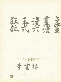 狂王漫画免费下拉式六漫画