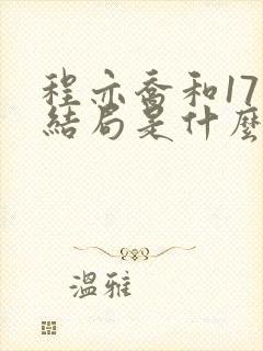 程亦乔和17章结局是什么