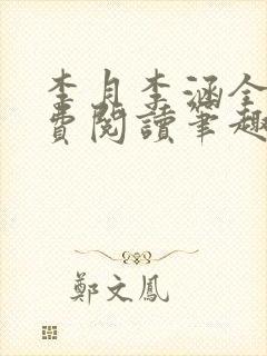 李月李涵全文免费阅读笔趣阁