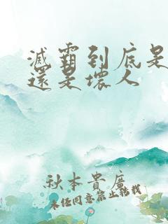 灭霸到底是好人还是坏人