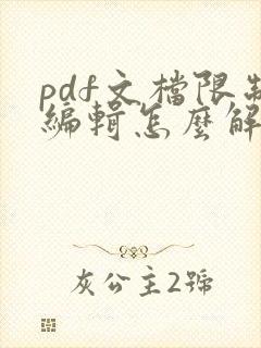 pdf文档限制编辑怎么解除