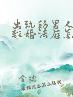 出轨的男人起诉离婚法庭怎样判