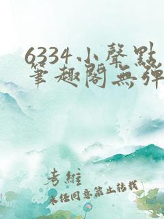 6334小声点笔趣阁无弹窗阅读