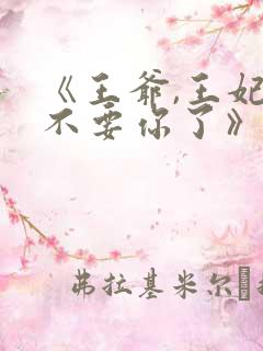 《王爷,王妃又不要你了》