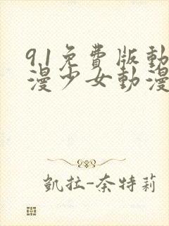 9.1免费版动漫少女动漫在线观看