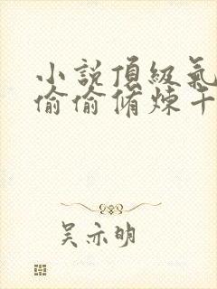 小说顶级气运,偷偷修炼千年