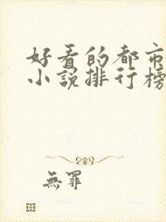 好看的都市修仙小说排行榜完结版