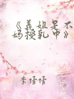 《义姐是不良妈妈授乳中》在线观看