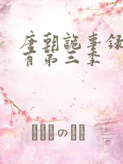 唐朝诡事录有没有第三季