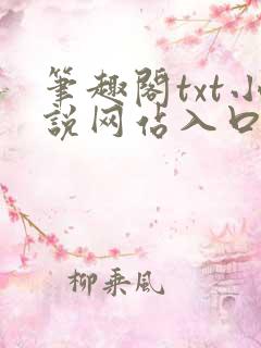 笔趣阁txt小说网站入口听书