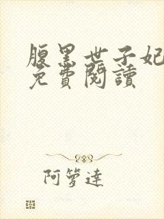 腹黑世子妃日常免费阅读