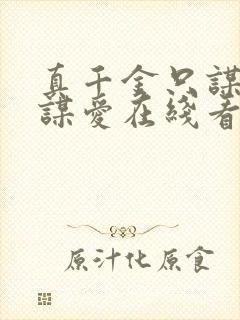 真千金只谋权不谋爱在线看