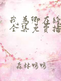 我为卿在线观看全集免费播放