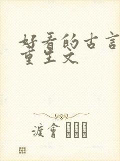 好看的古言复仇重生文