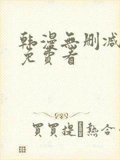 韩漫无删减在线免费看