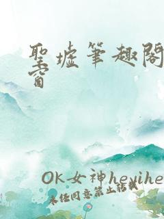 圣墟笔趣阁无弹窗