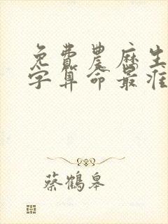 免费农历生辰八字算命最准