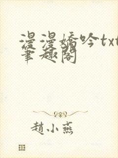 漫漫娇吟txt笔趣阁