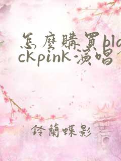 怎么购买blackpink演唱会门票