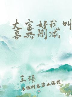 大家好我叫林小喜无删减