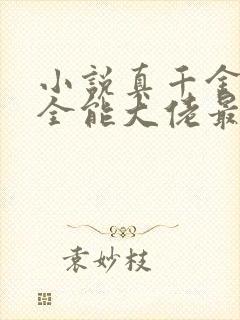 小说真千金她是全能大佬最新章节阅