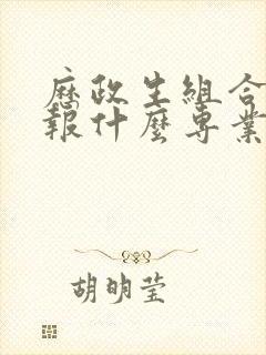 历政生组合可以报什么专业