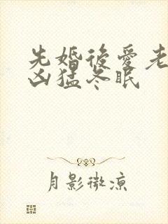 先婚后爱老公很凶猛冬眠