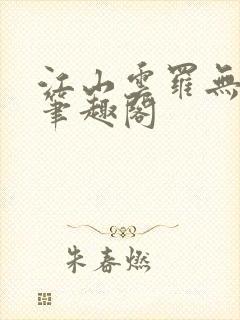 江山云罗无删减笔趣阁