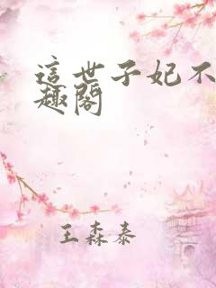 这世子妃不当笔趣阁