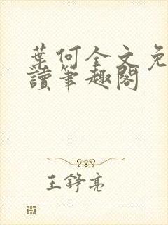 叶何全文免费阅读笔趣阁