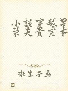 小说穿越星际妻荣夫贵完本免费阅读