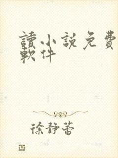 读小说免费听书软件