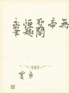 永恒圣帝无弹窗笔趣阁