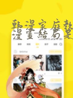 韩漫家庭教师的漫画结局是啥