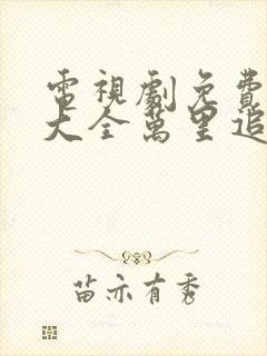 电视剧免费追剧大全万里追踪