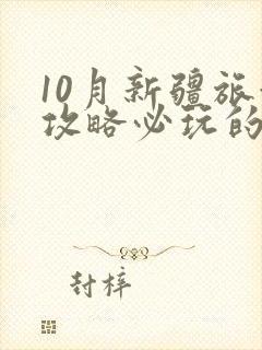 10月新疆旅游攻略必玩的景点