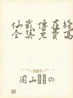 仙武传在线观看全集免费高清25