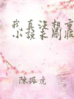 我真没想重生啊小说未删版全文阅读