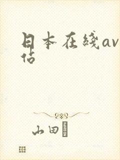 日本在线av网站