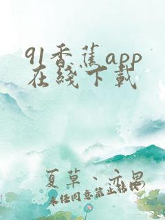 91香蕉app在线下载