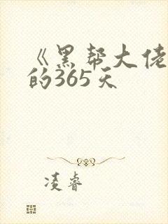《黑帮大佬和我的365天