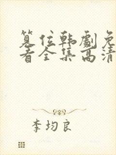 篡位韩剧免费观看全集高清